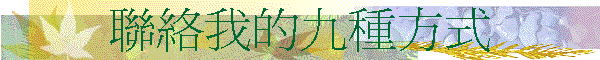 聯絡我的九種方式